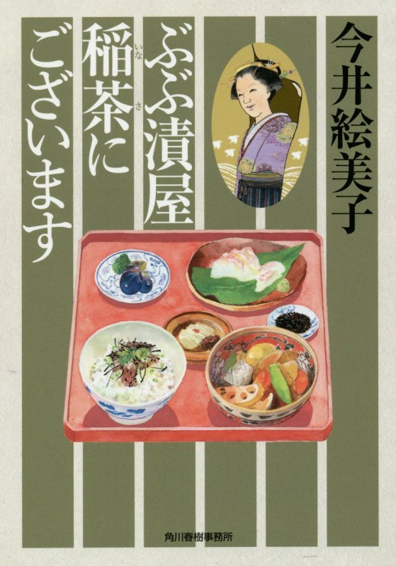 ぶぶ漬屋稲茶にございます （ハルキ文庫　時代小説文庫　い6-35） 