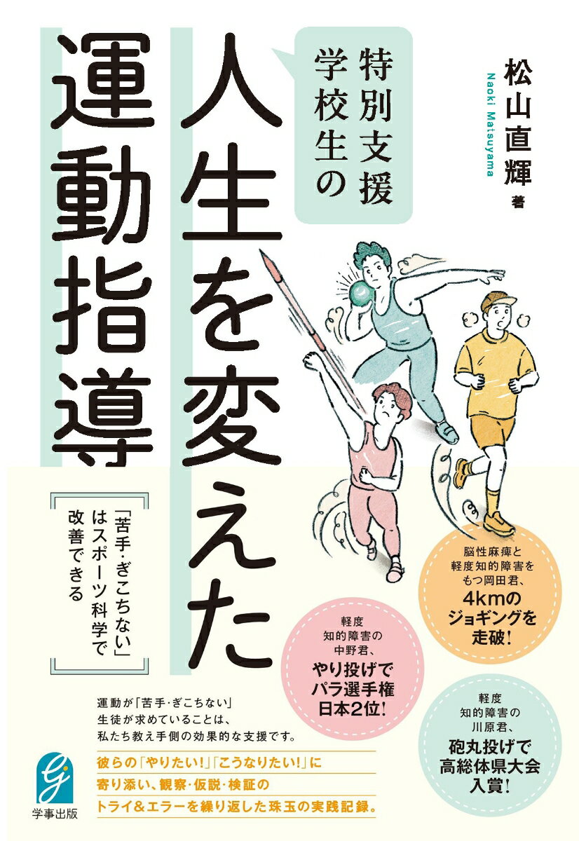 一般的に、知的障害のある子どもたちは、認知上の特性から「身体の動き」がぎこちなくなりやすいと言われています。また近年、障害の有無に関わらず、運動に「苦手」意識を持つ子、動きが「ぎこちない」子が増えてきています。
本書では、運動が「苦手・ぎこちない」子の特性に合わせた指導を「アダプテッド・コーチング」と呼び、その方法と実例を紹介しています。具体的には、3人の特別支援学校生が登場します。彼らの「やりたい！」「こうなりたい！」に寄り添い、観察・仮説・検証のトライ＆エラーを繰り返した珠玉の実践記録です。