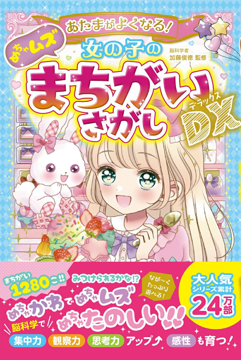 めちゃかわ、めちゃムズ、
 めちゃたのしい!!
 
 まちがいなんと1280こ！
 24万部突破の大人気シリーズに「めちゃムズまちがいさがし」が仲間入り☆
 1冊目を解き終えてもっとむずかしい問題にチャレンジしたい子や、まちがいさがし大好きさんにおすすめのめちゃムズ版です！
 かわいい絵柄に夢中になってまちがいをさがしているうちに、集中力や観察力、思考力などが鍛えられてぐんぐん頭がよくなります。
 長く楽しめてプレゼントにも喜ばれる一冊です。

《もくじ》
1 大すき！カラフルスイーツ
 2 おしゃれ！せかいのファッション
 3 かわいい！どうぶつ大集合
 4 やったね！大しゅうかく祭
 5 おしえて！たのしい日本
 6 あこがれ！みんなのプリンセス
 7 なるほど！サイエンスミュージアム
 8 さいこう！スポーツ＆ダンス