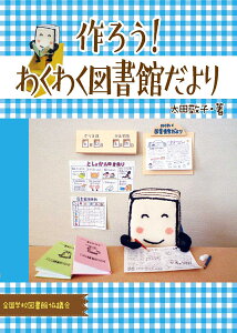 作ろう！わくわく図書館だより