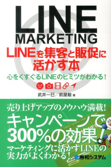 LINEを集客と販促に活かす本