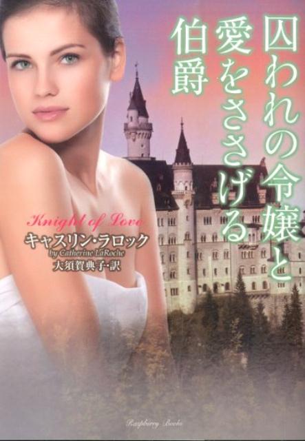 囚われの令嬢と愛をささげる伯爵