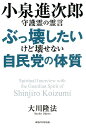 ぶっ壊したいけど壊せない自民党の体質 大川隆法 幸福の科学出版コイズミ シンジロウ シュゴレイ ノ レイゲン オオカワ,リュウホウ 発行年月：2019年07月 予約締切日：2019年07月06日 ページ数：215p サイズ：単行本 ISBN：9784823300967 大川隆法（オオカワリュウホウ） 幸福の科学グループ創始者兼総裁。1956（昭和31）7月7日、徳島県に生まれる。東京大学法学部卒業後、大手総合商社に入社し、ニューヨーク本社に勤務するかたわら、ニューヨーク市立大学大学院で国際金融論を学ぶ。86年、「幸福の科学」を設立。ハッピー・サイエンス・ユニバーシティと学校法人幸福の科学学園（中学校・高等学校）の創立者、幸福実現党創立者兼総裁、HS政経塾創立者兼名誉塾長、幸福の科学出版（株）創立者、ニュースター・プロダクション（株）会長、ARI　Production（株）会長でもある（本データはこの書籍が刊行された当時に掲載されていたものです） 第1章　安倍独裁体質の問題と限界　小泉進次郎守護霊の霊言（なぜか、父のように本音が言えていない小泉進次郎氏／「自民党には、言論の自由がない」／憲法改正の「筋」と「建前」／「外交と経済の安倍」？ーその実態は／小泉進次郎氏の人気の秘密は　ほか）／第2章　安倍外交の悩乱ぶりを斬る　小泉進次郎守護霊の霊言（日露外交上の重要問題提起を封殺した怖い体質／「外交」でも「エネルギー問題」でも実は悩乱している安倍政権／安倍政権の隠し体質・ファシズム体質） なぜ、未来の総理候補は、言いたいことが言えないのか。国民に隠しながら物事を進める安倍政権の体質の恐ろしさ。 本 人文・思想・社会 宗教・倫理 宗教学 人文・思想・社会 宗教・倫理 その他