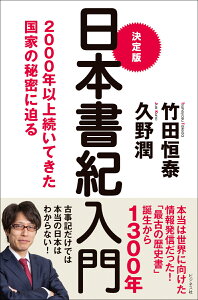 決定版日本書紀入門 2000年以上続いてきた国家の秘密に迫る [ 竹田恒泰 ]