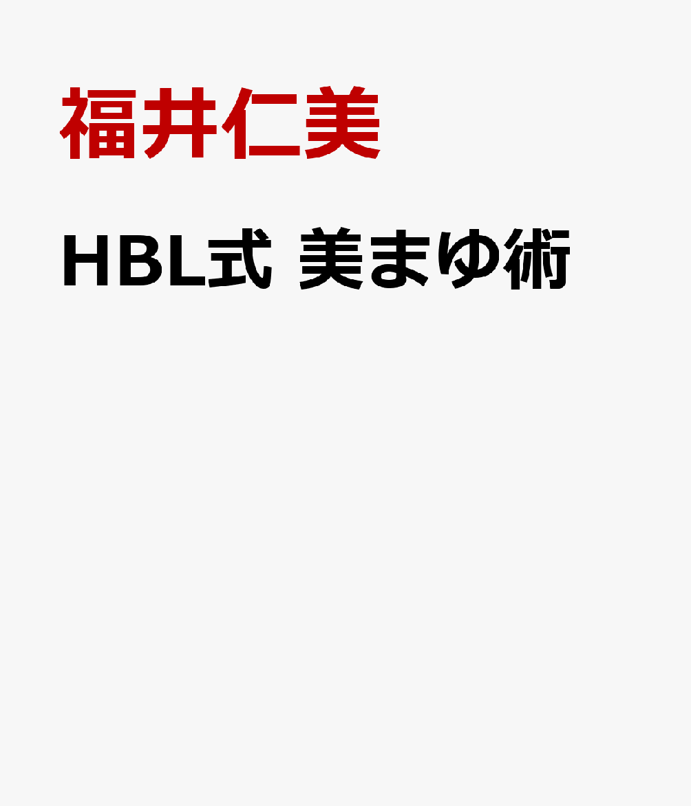 HBL式 美まゆ術
