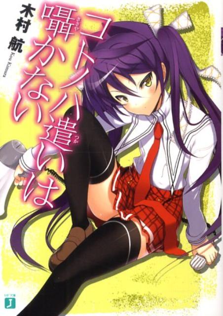 コトノハ遣いは囁かない