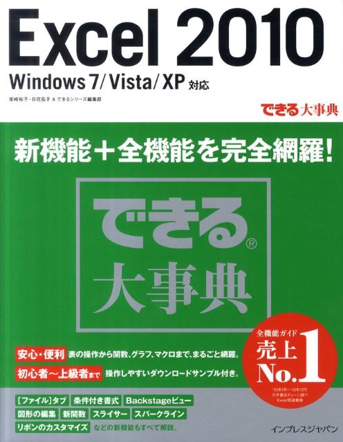 Excel　2010 Windows　7／Vista／XP対応 （できる大事典） [ 尾崎裕子 ]のサムネイル