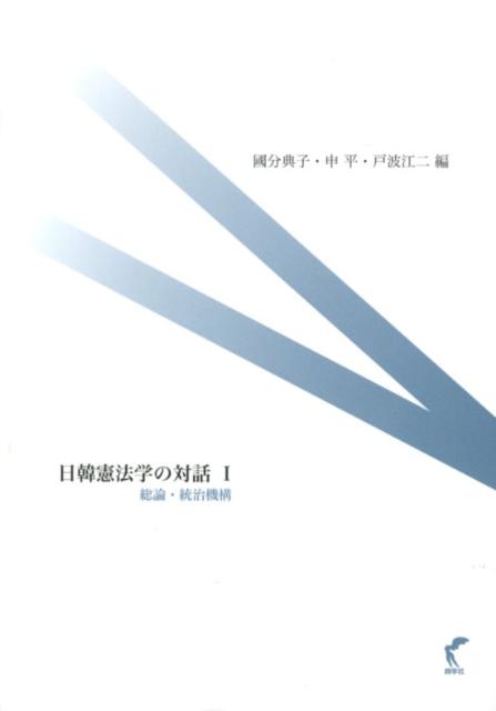 日韓憲法学の対話（1）