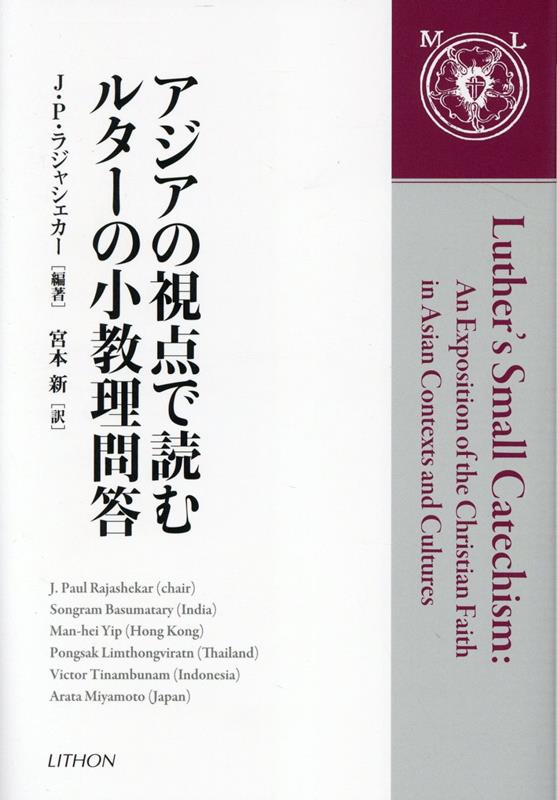 アジアの視点で読むルターの小教理問答 [ J．ポール・ラジャシェカー ]