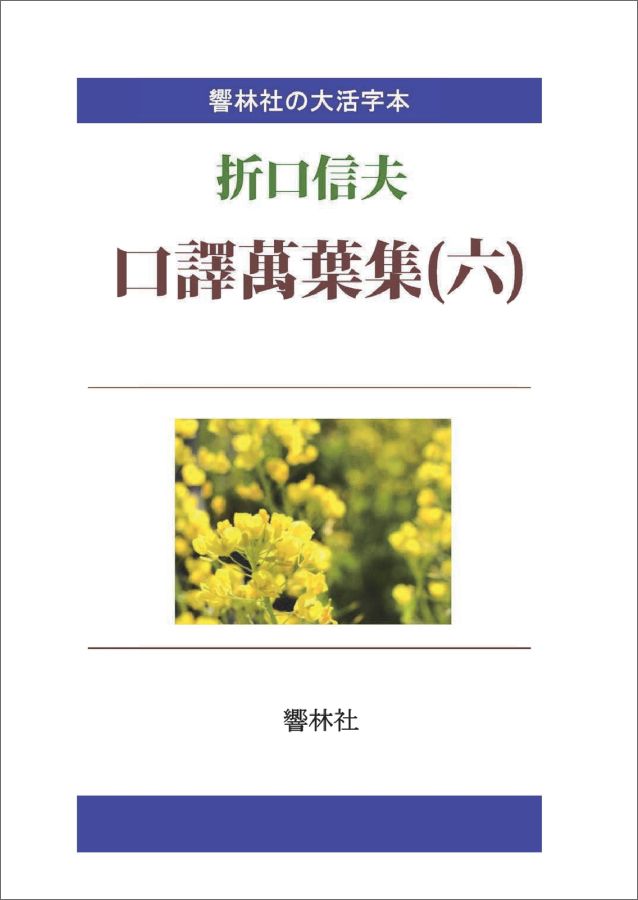 【POD】【大活字本】口訳萬葉集（六）-折口信夫の名訳 （響林社の大活字本シリーズ） [ 折口信夫 ]