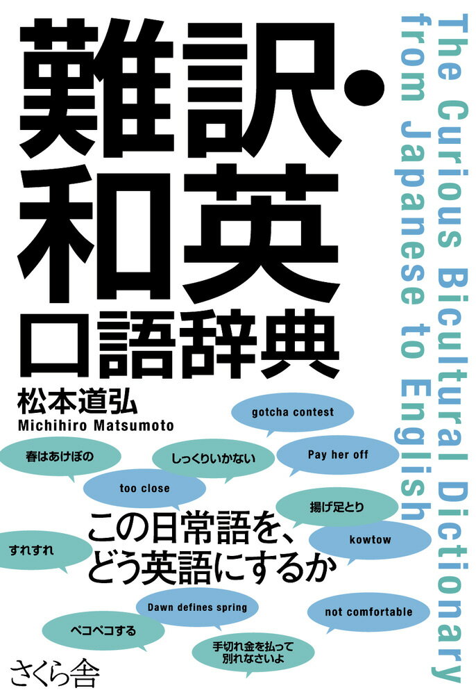 春はあけぼの、しっくりいかない、揚げ足とり、すれすれ、ペコペコする、手切れ金を払って別れなさいよ…この日常語を、どう英語にするか。