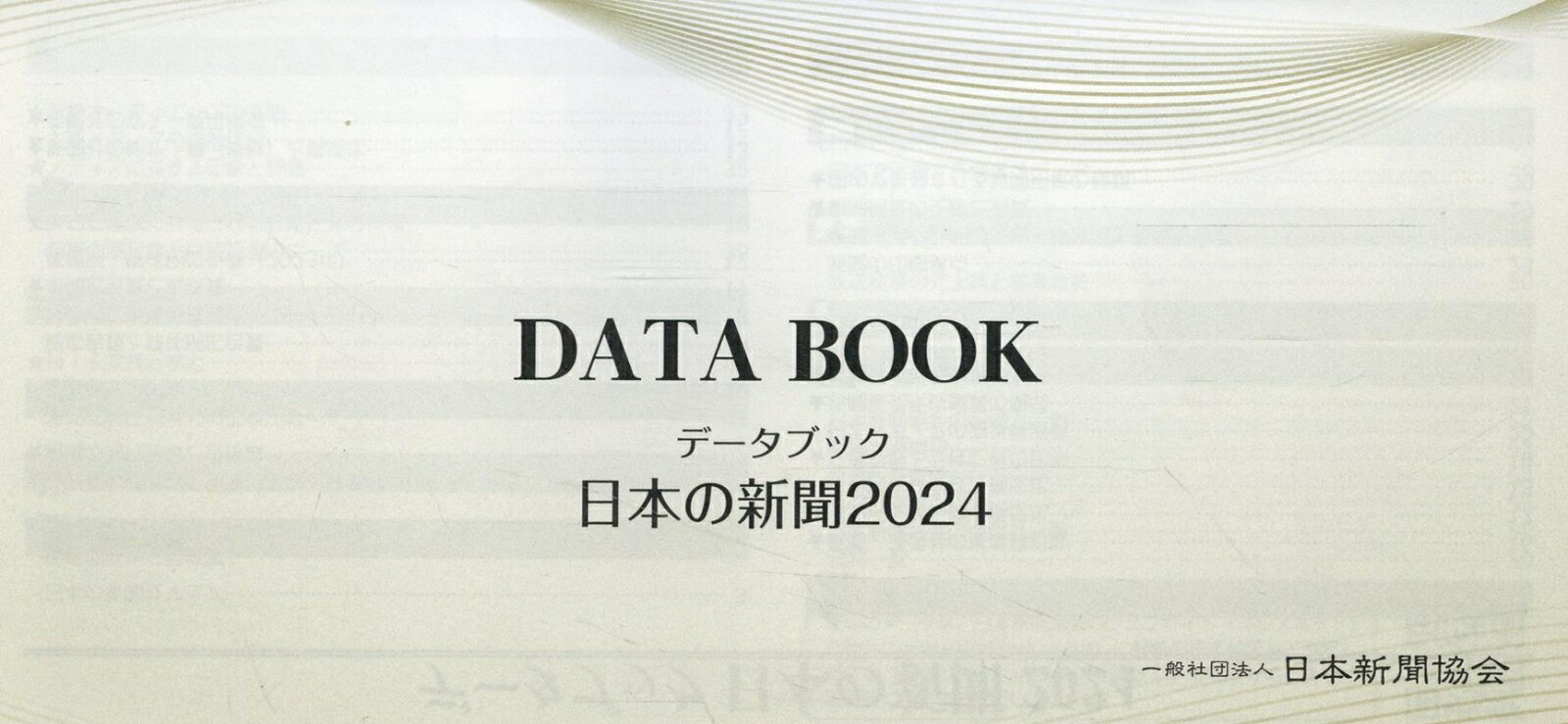 データブック日本の新聞（2024）