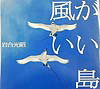 風がいい島