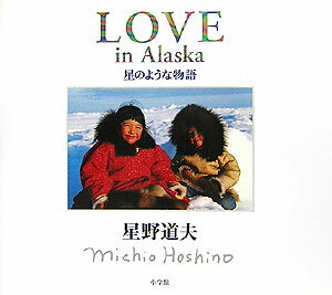 LOVE in Alaska 星のような物語