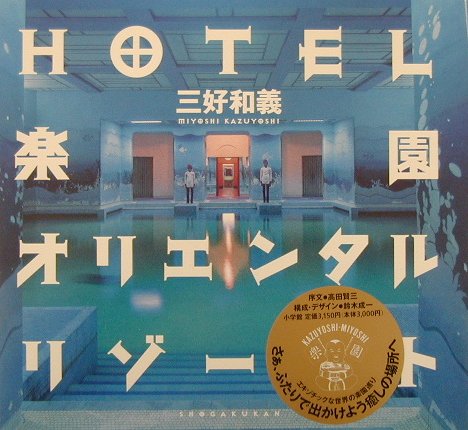 HOTEL 楽園 オリエンタルリゾート