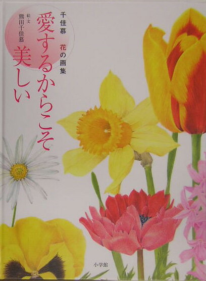 愛するからこそ美しい