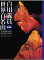 白川義員以外、誰もなしえなかった偉業。構想３６年、撮影６年。命を賭して、地球全ての名山を撮影した壮大なプロジェクトから１４０点を厳選した愛蔵版、ついに登場。