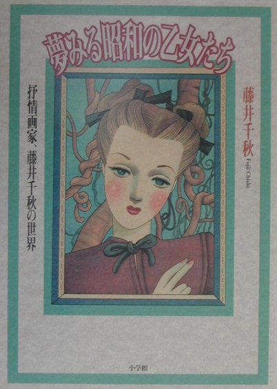 夢みる昭和の乙女たち