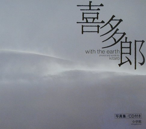 喜多郎with　the　earth