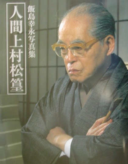 人間上村松篁