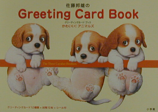 佐藤邦雄のグリ-ティングカ-ド・ブック