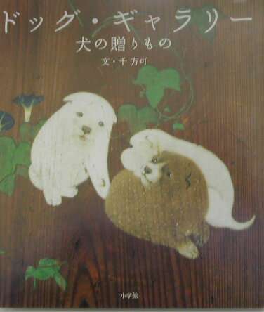 ドッグ・ギャラリ-