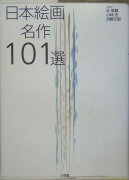 日本絵画名作101選