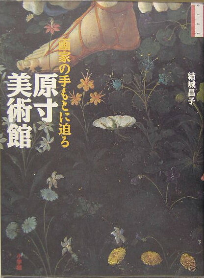 原寸美術館 画家の手もとに迫る [ 結城 昌子 ]