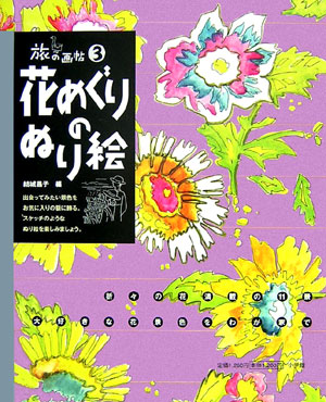 花めぐりのぬり絵 （旅の画帖）