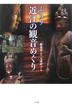 ぶらり近江の観音めぐり