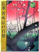 広重 名所江戸百景／秘蔵 岩崎コレクション