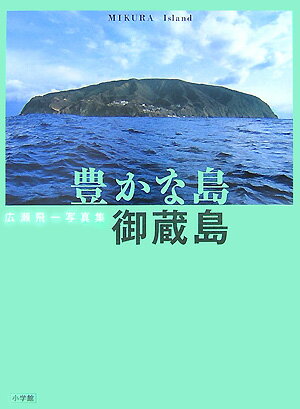 豊かな島・御蔵島