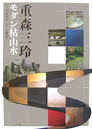 三玲の庭。三玲の言葉。時代を超えて新しい、昭和の名作庭家の軌跡。