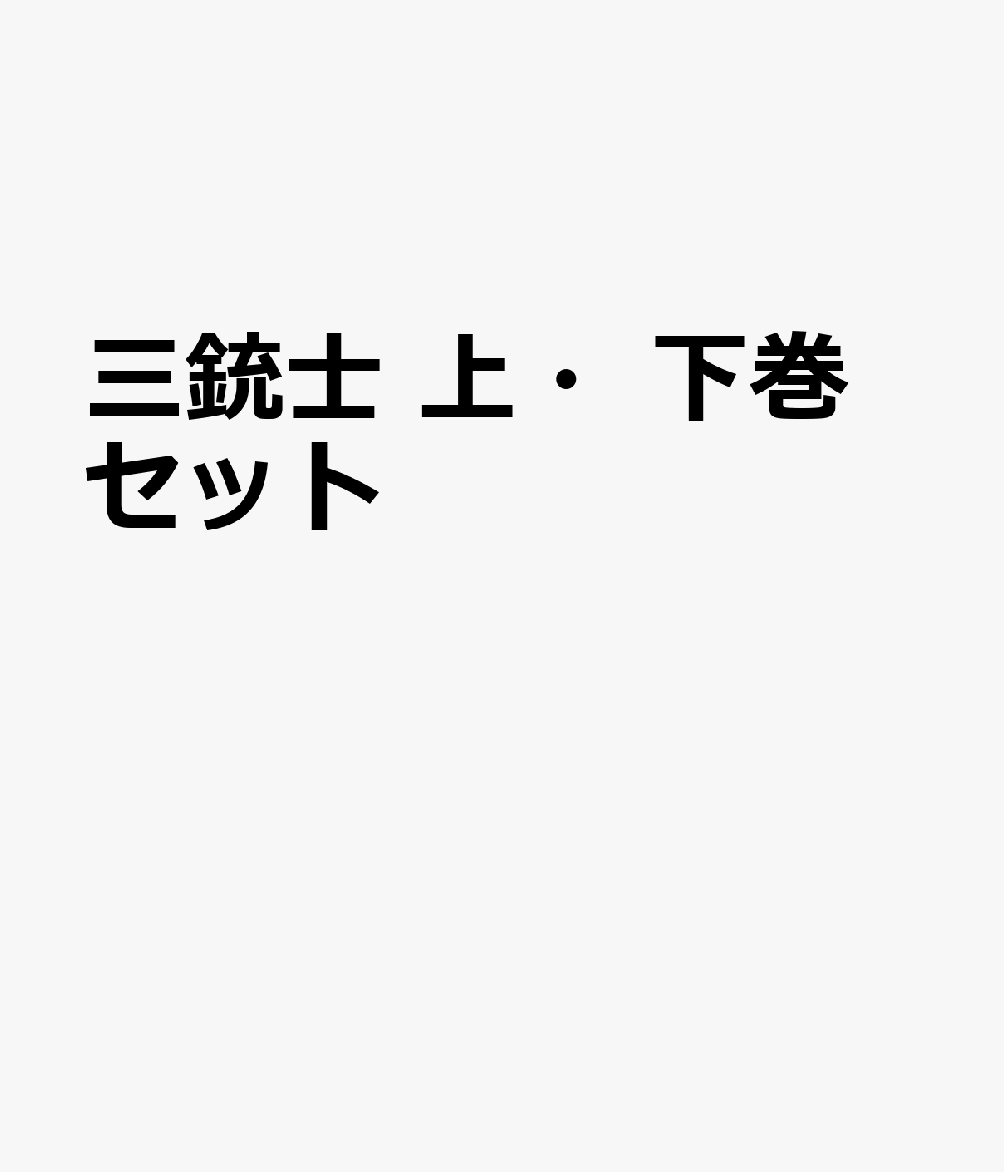 三銃士 上・下巻セット