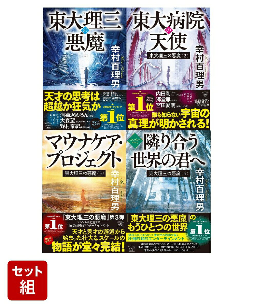 「東大理三の悪魔」4冊セット