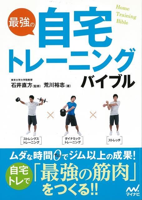 【バーゲン本】最強の自宅トレーニングバイブル