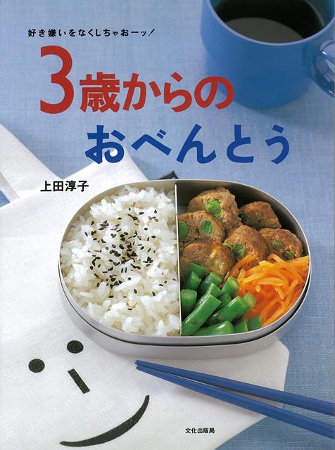 【バーゲン本】3歳からのおべんとうー好き嫌いをなくしちゃおーッ！