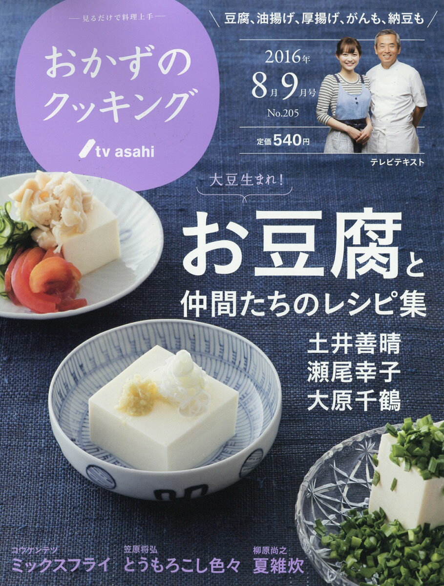 おかずのクッキング 2016年 09月号 [雑誌]