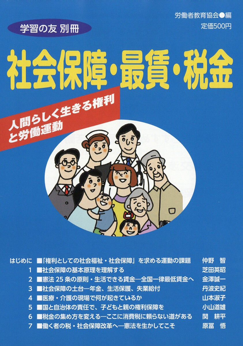 社会保障・最賃・税金 2016年 09月号 [雑誌]