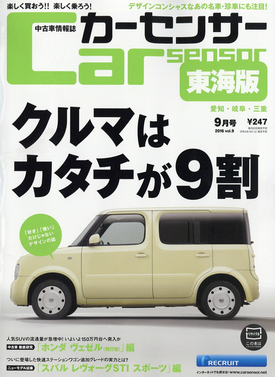 カーセンサー東海版 2016年 09月号 [雑誌]