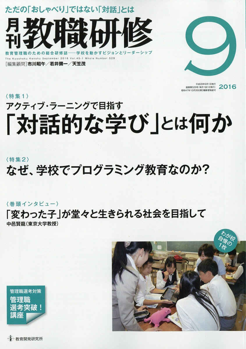 教職研修 2016年 09月号 [雑誌]