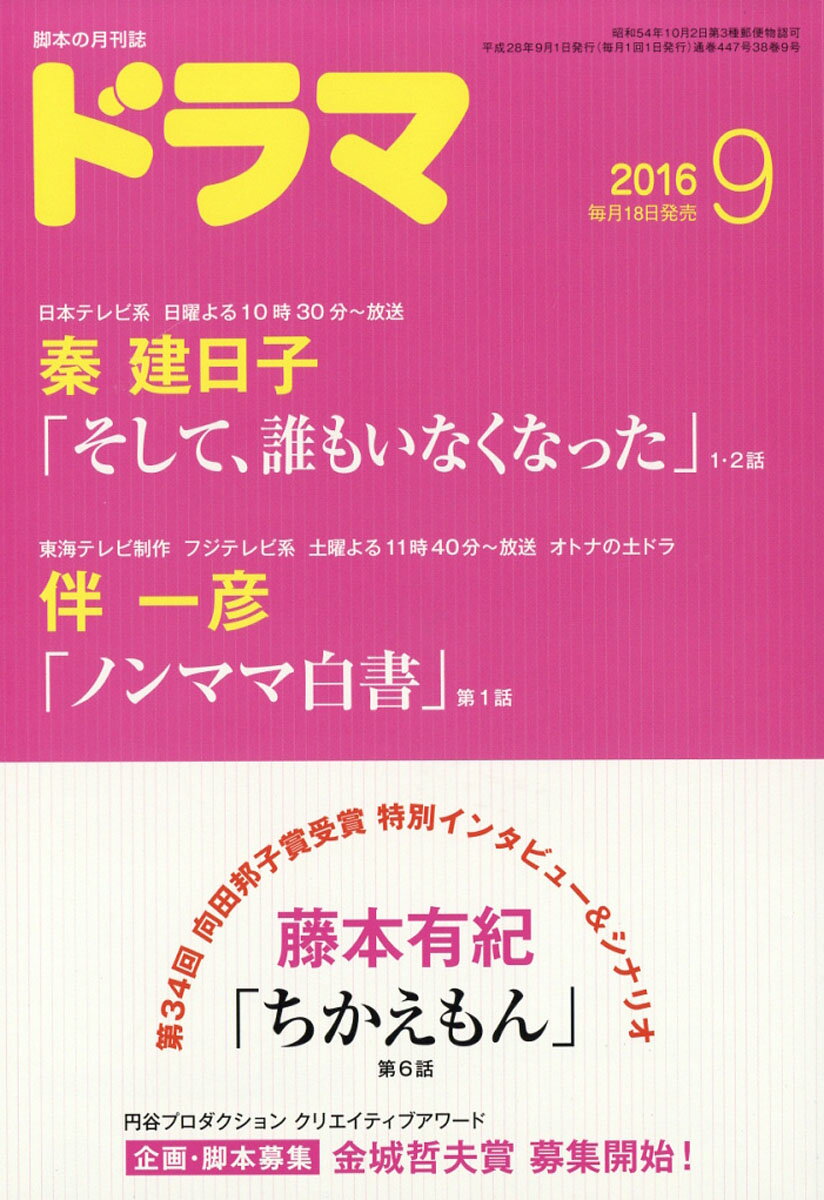 ドラマ 2016年 09月号 [雑誌]