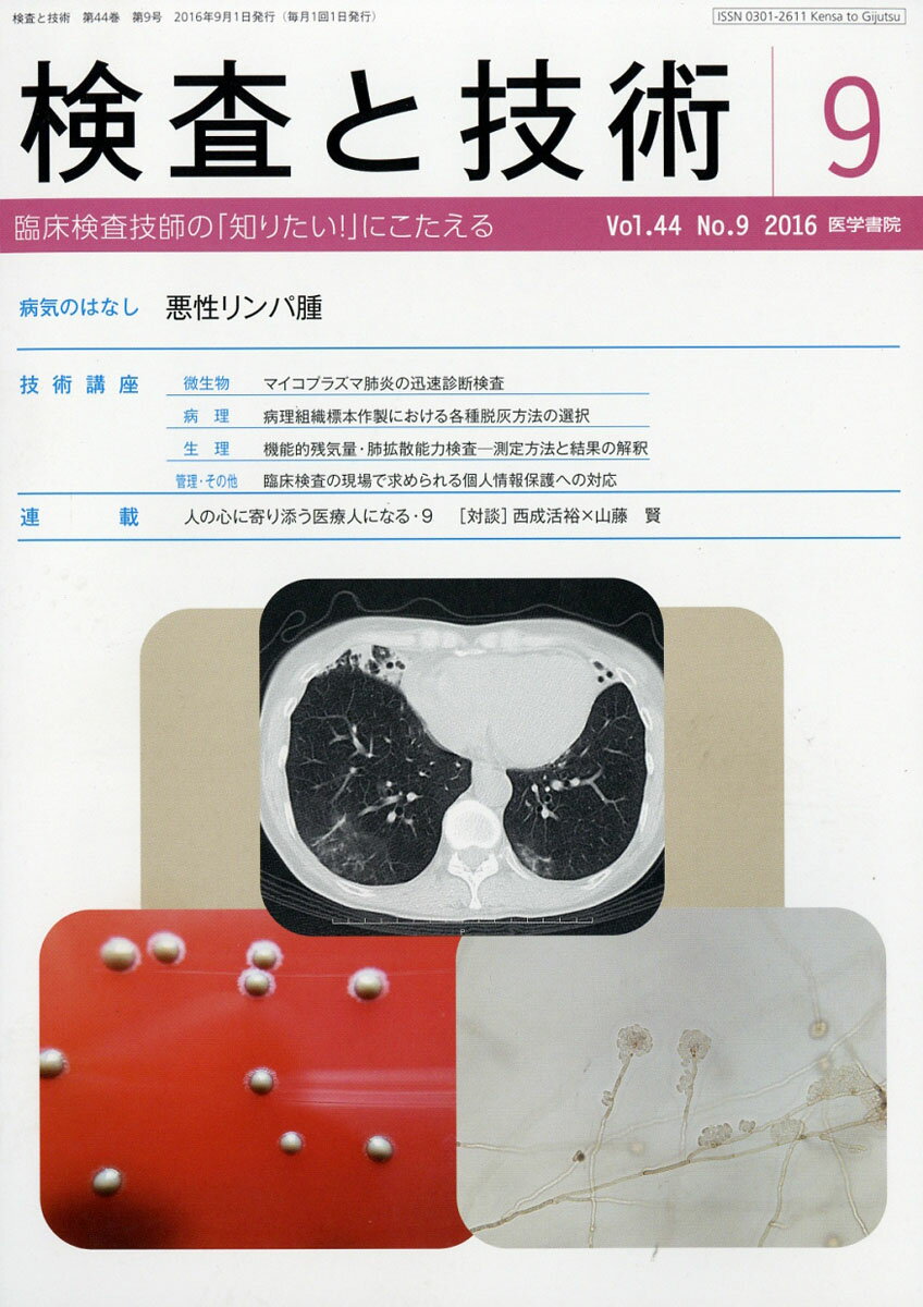 検査と技術 2016年 09月号 [雑誌]