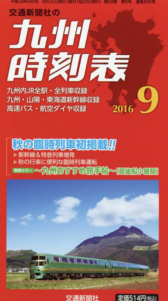 九州時刻表 2016年 09月号 [雑誌]