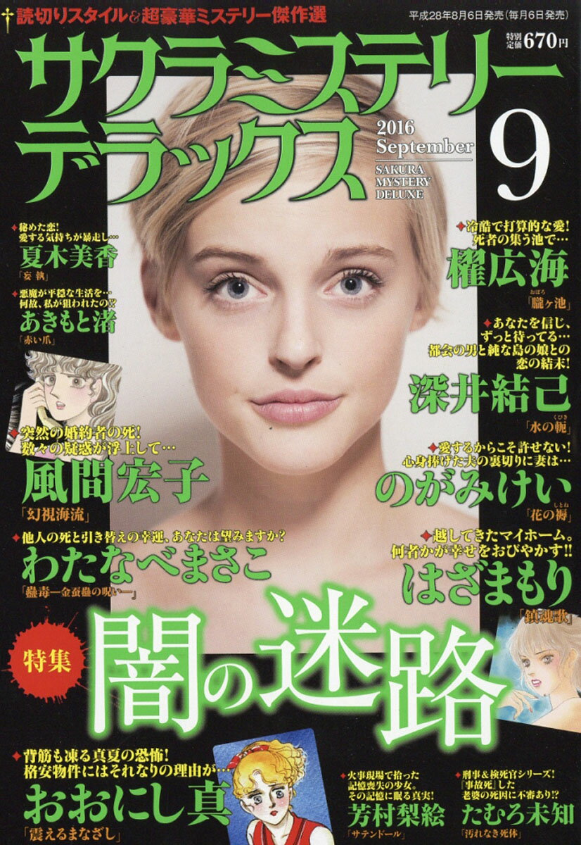 サクラミステリーデラックス 2016年 09月号 [雑誌]