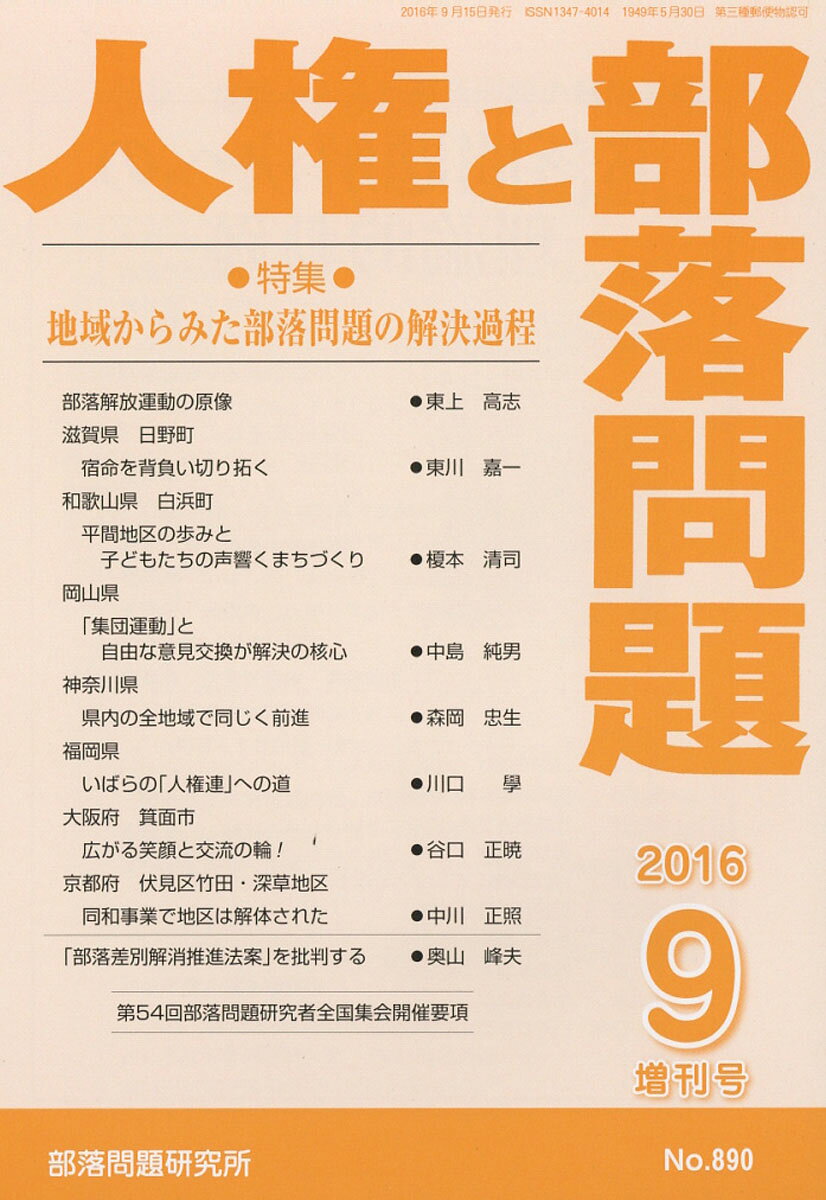 地域からみた部落問題の解決過程 2016年 09月号 [雑誌]