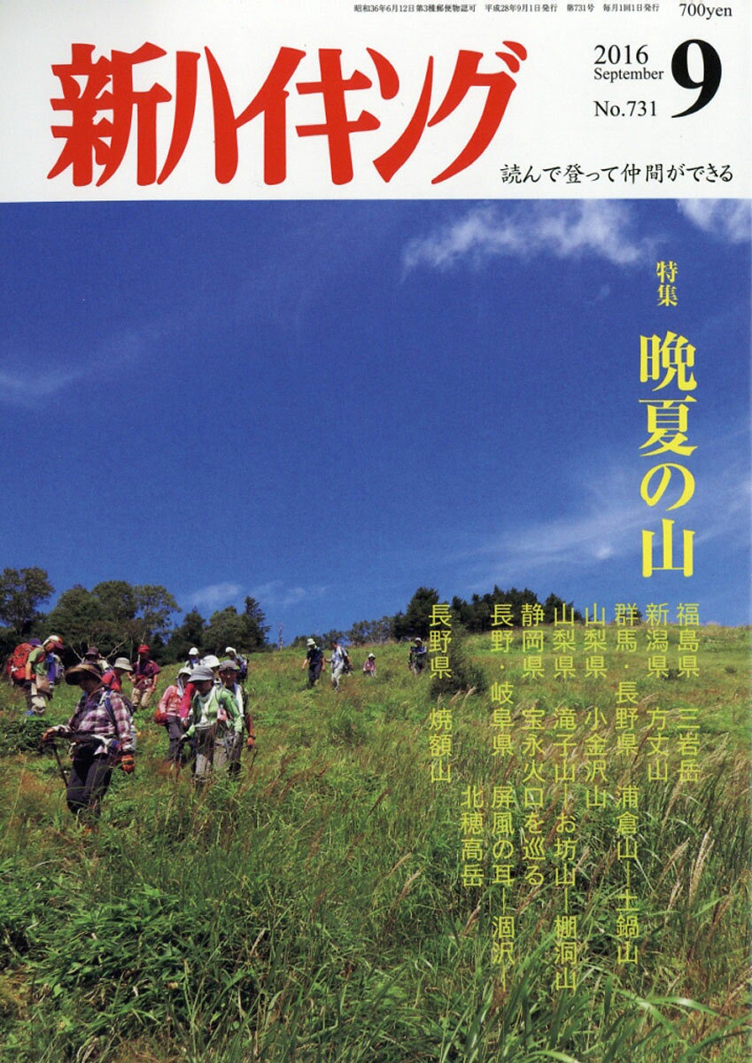 新ハイキング 2016年 09月号 [雑誌]