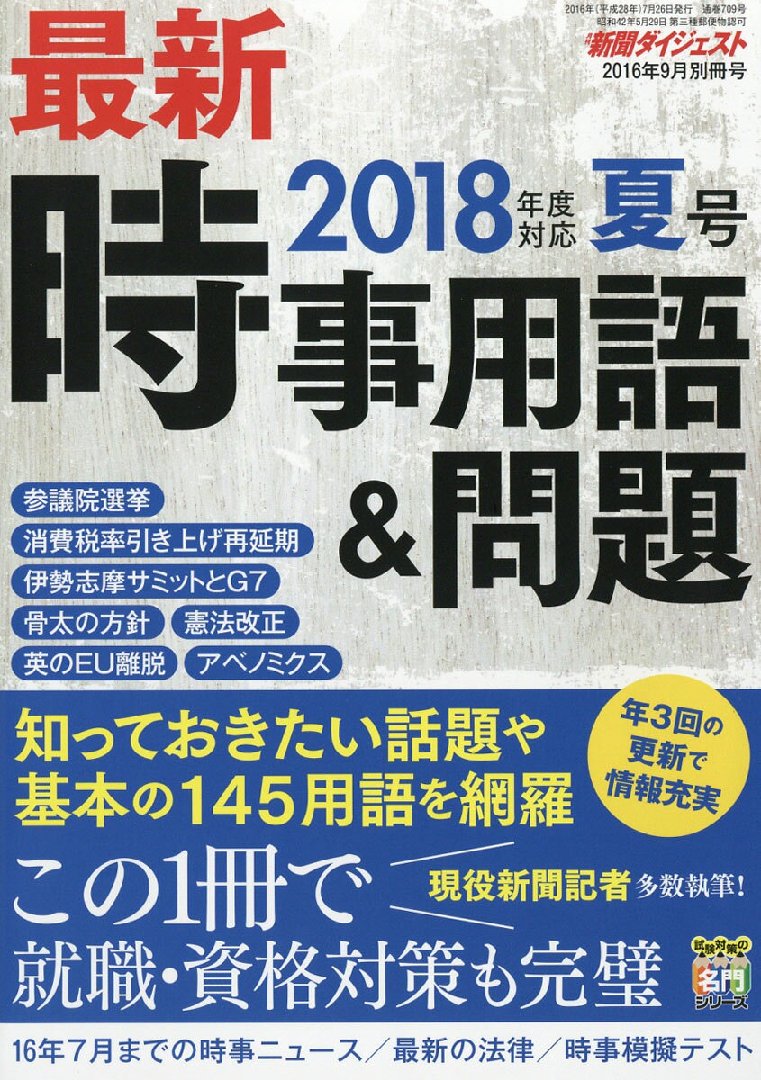 新聞ダイジェスト増刊 最新時事用語&問題 2016年 09月号 [雑誌]