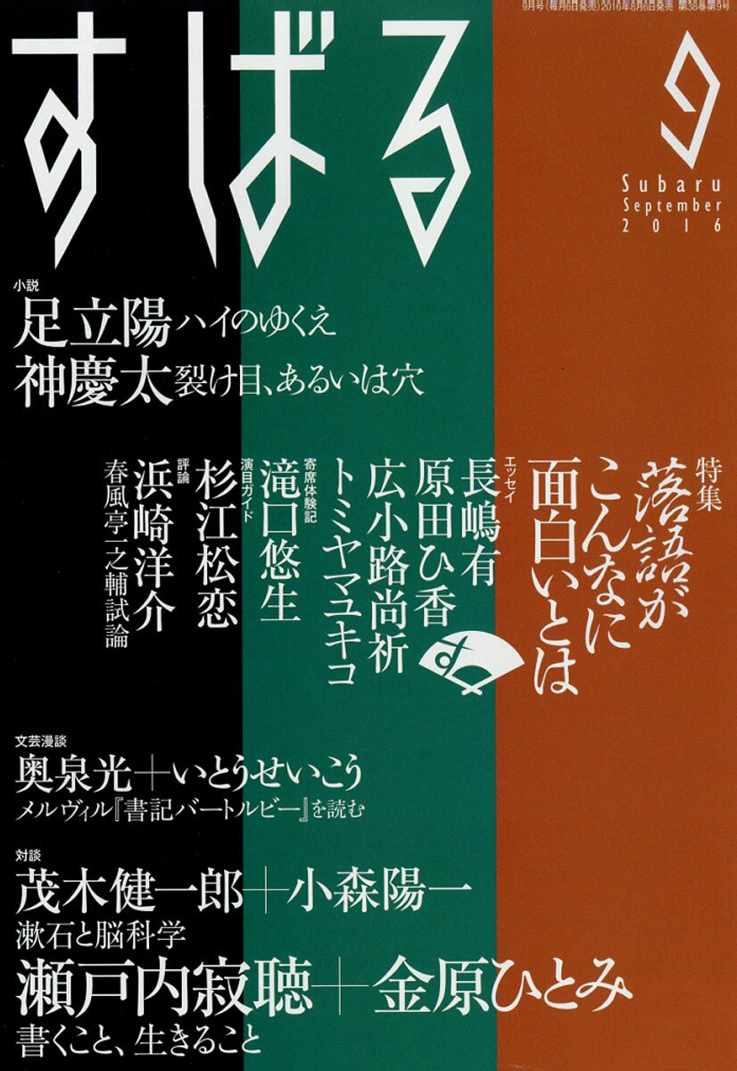 すばる 2016年 09月号 [雑誌]