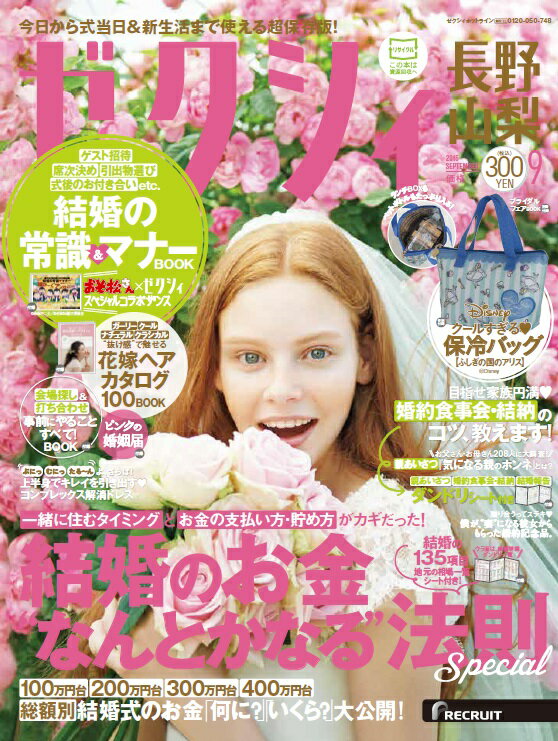 ゼクシィ長野山梨 2016年 09月号 [雑誌]
